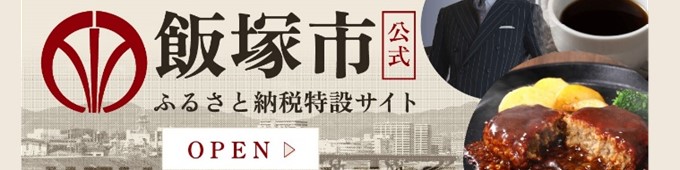飯塚市ふるさと納税特設サイト