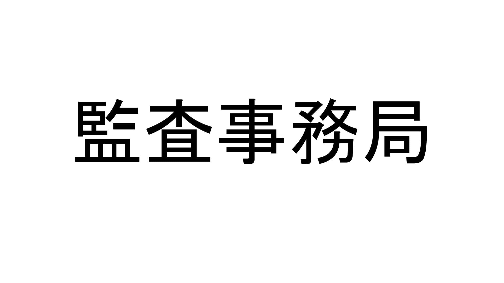 監査事務局
