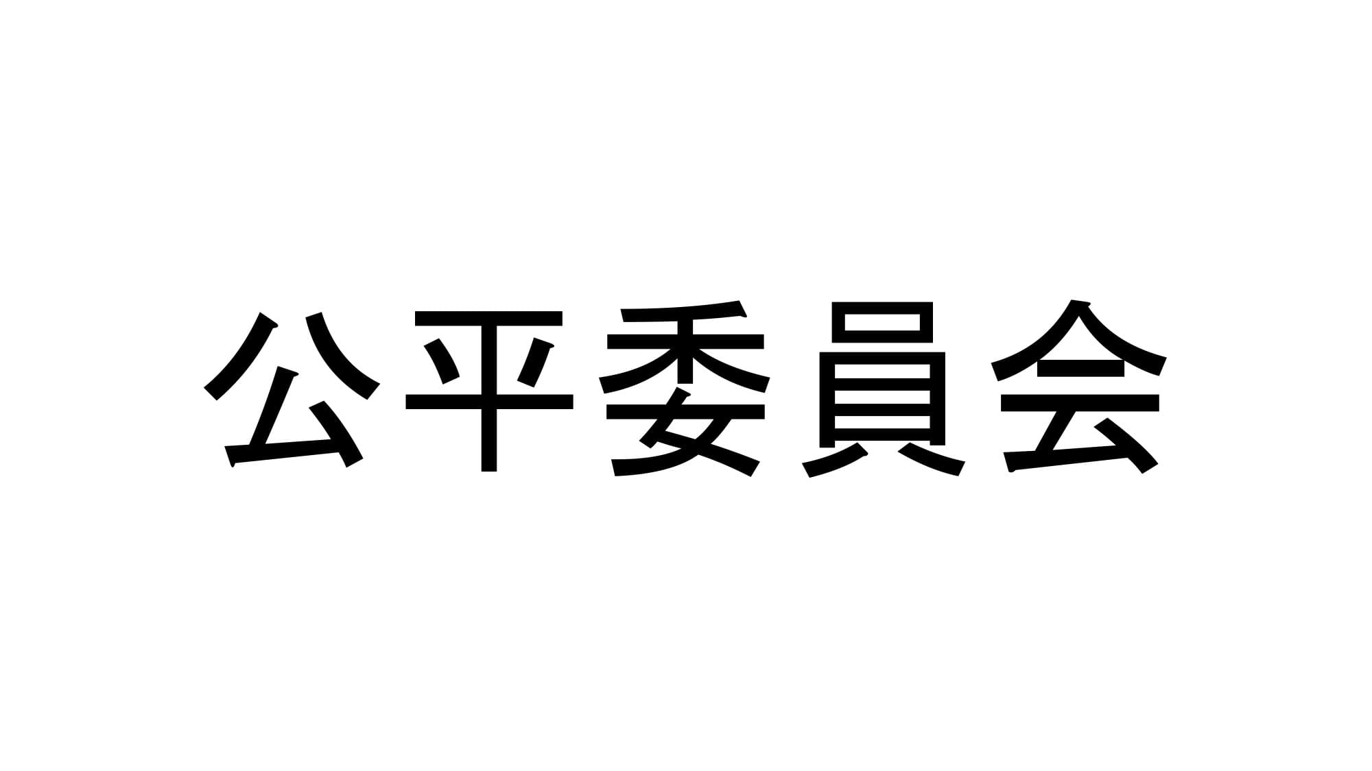公平委員会
