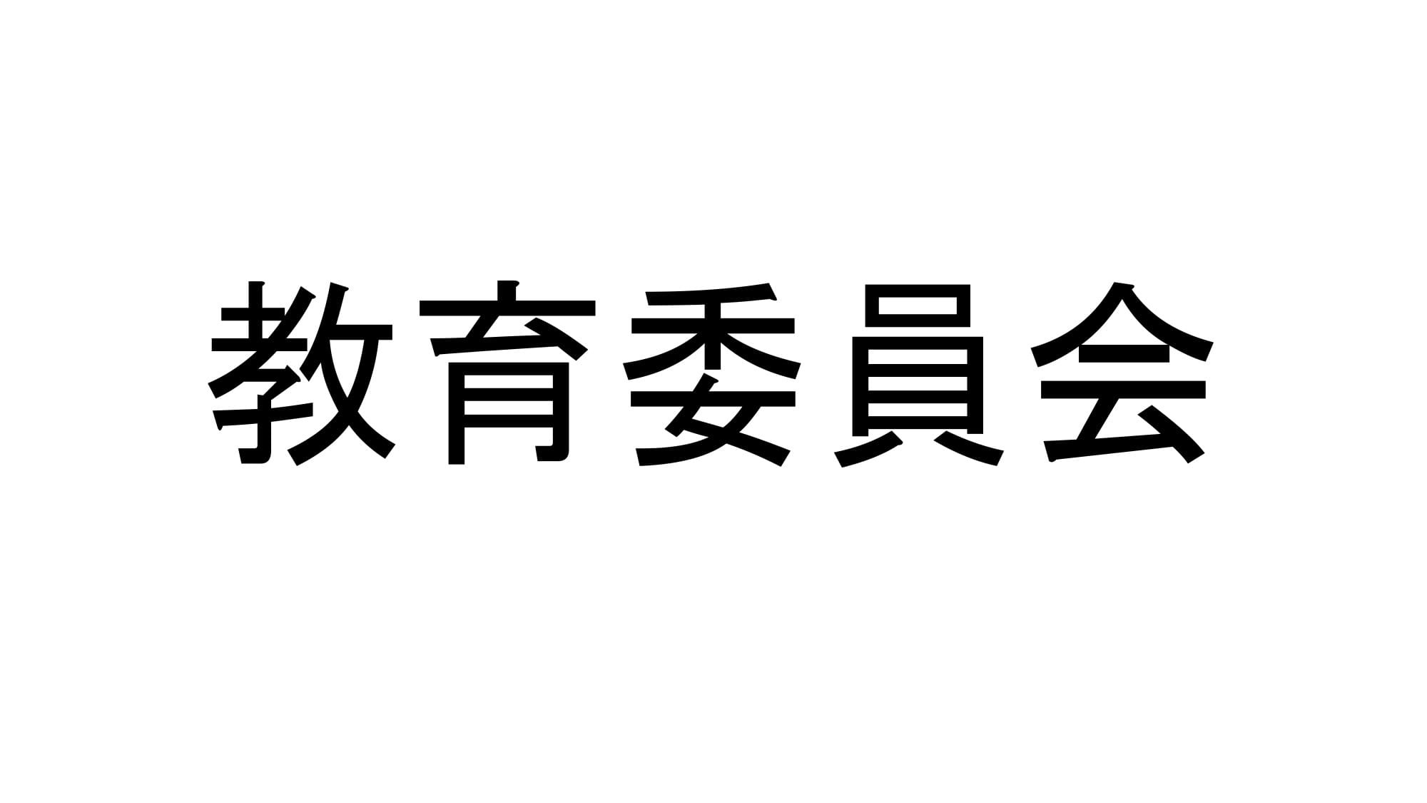 教育委員会