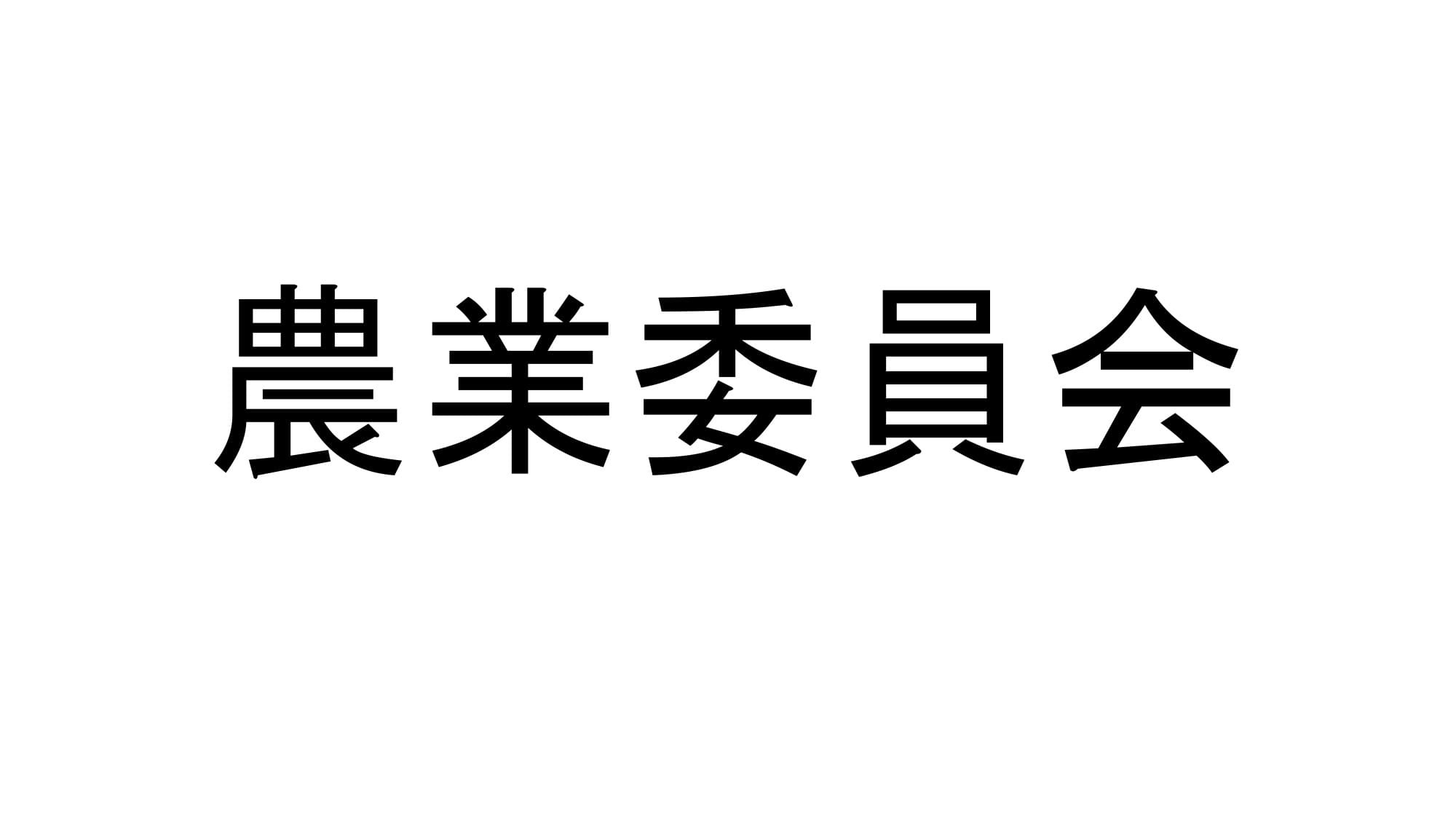 農業委員会