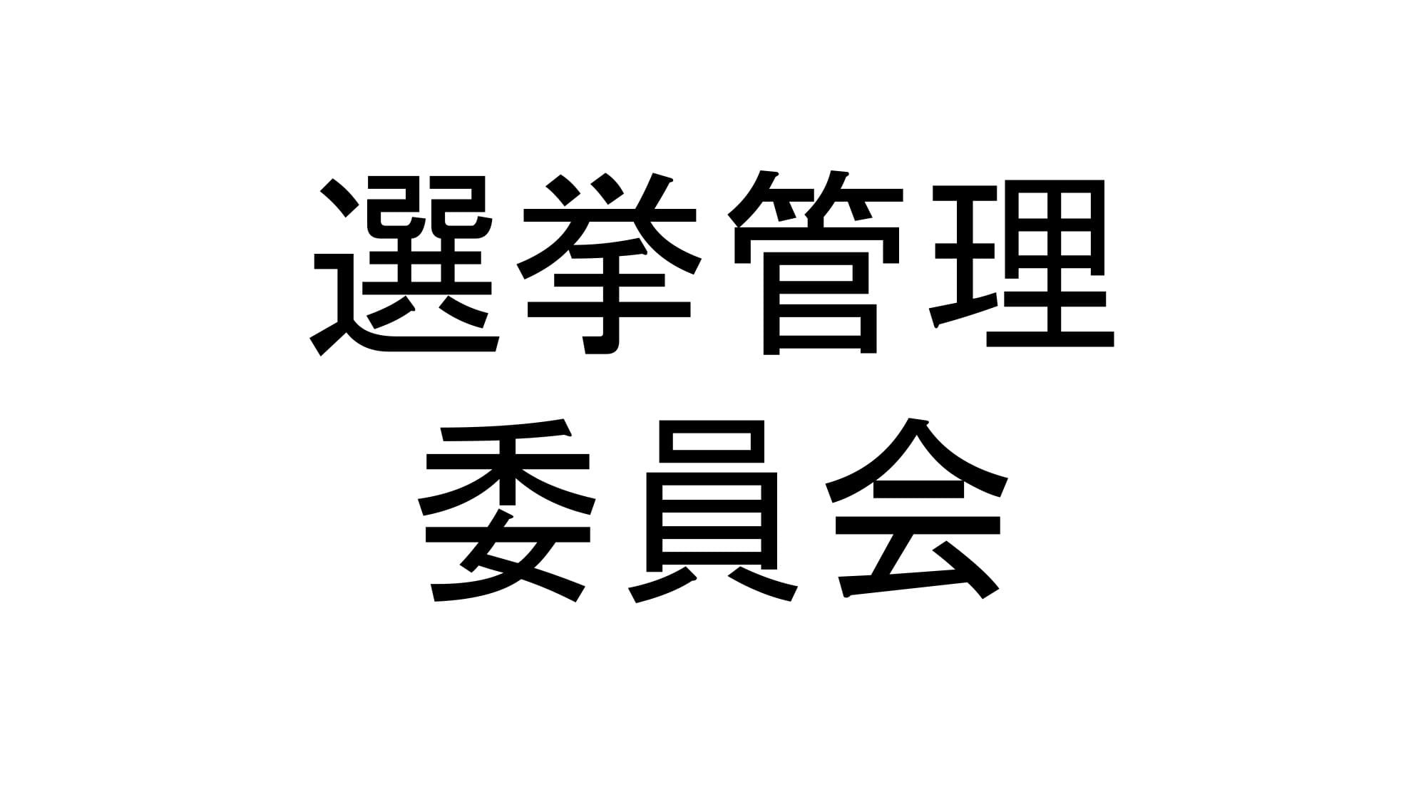 選挙管理委員会