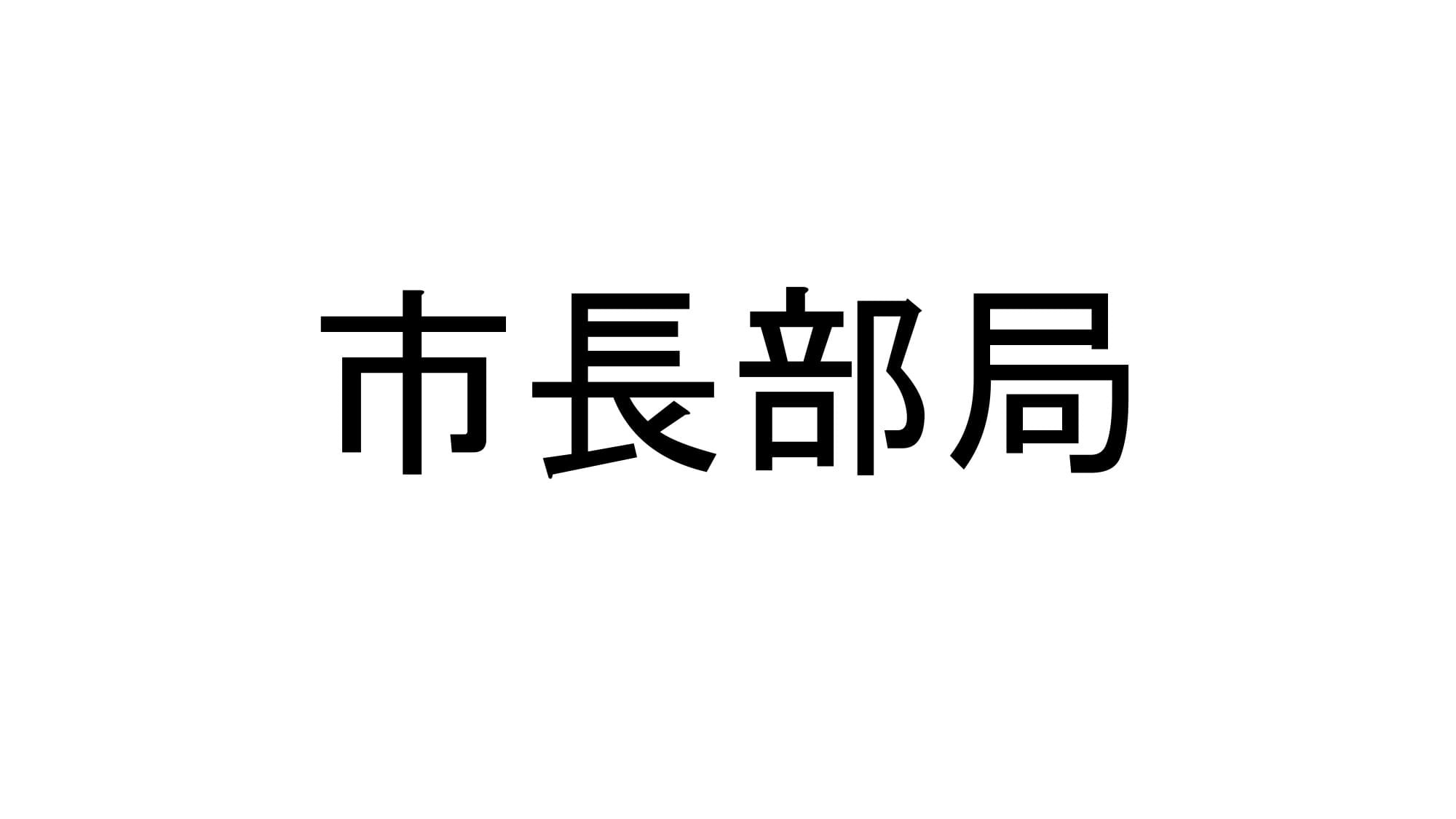 市長部局