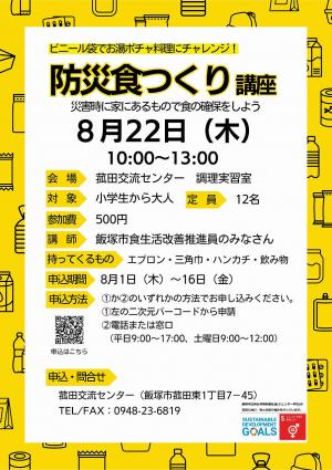 8月22日（木）開催防災食つくり講座