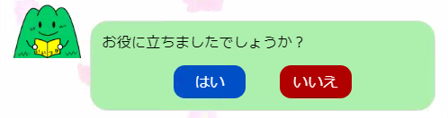 利用後のアンケートにご協力ください。