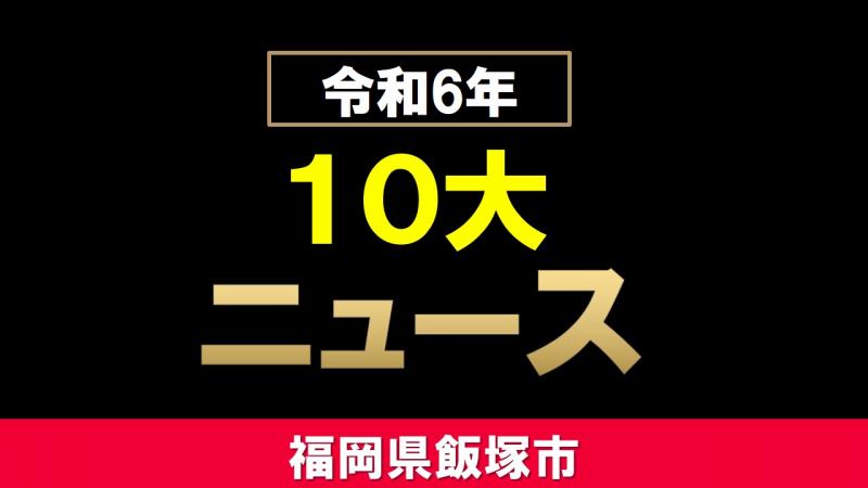 飯塚市10大ニュース