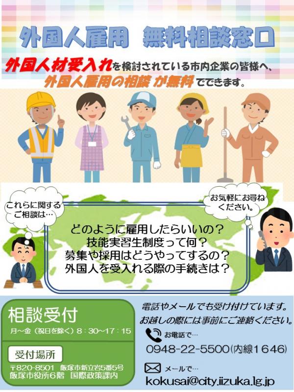 外国人雇用無料相談窓口